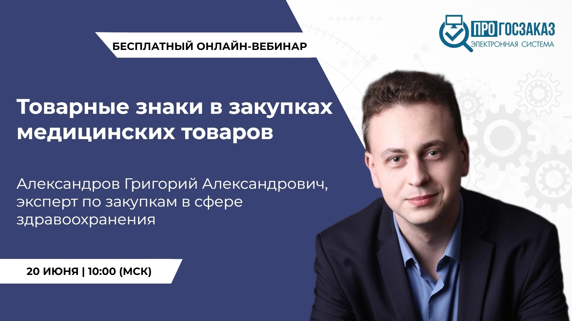 20 июня 2025 года в 10:00 по МСК состоялся вебинар на тему «Товарные знаки в закупках медицинских товаров»